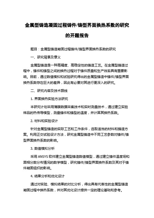 铸型界面换热系数的研究的开题报告