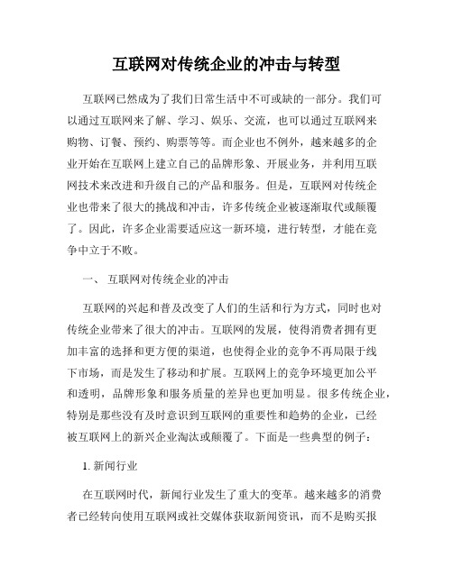 互联网对传统企业的冲击与转型