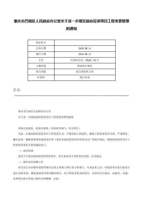 重庆市巴南区人民政府办公室关于进一步规范政府投资项目工程变更管理的通知-巴南府办发〔2019〕82号