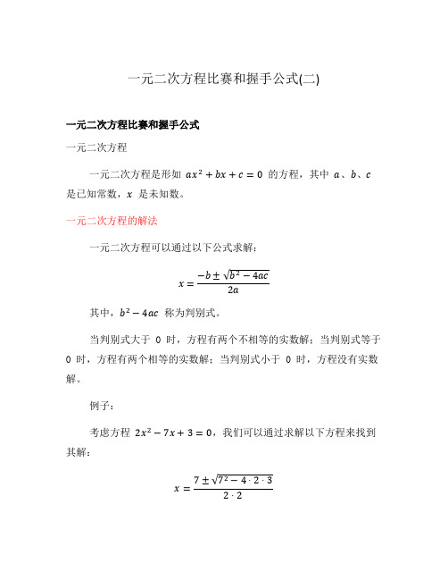 一元二次方程比赛和握手公式(二)