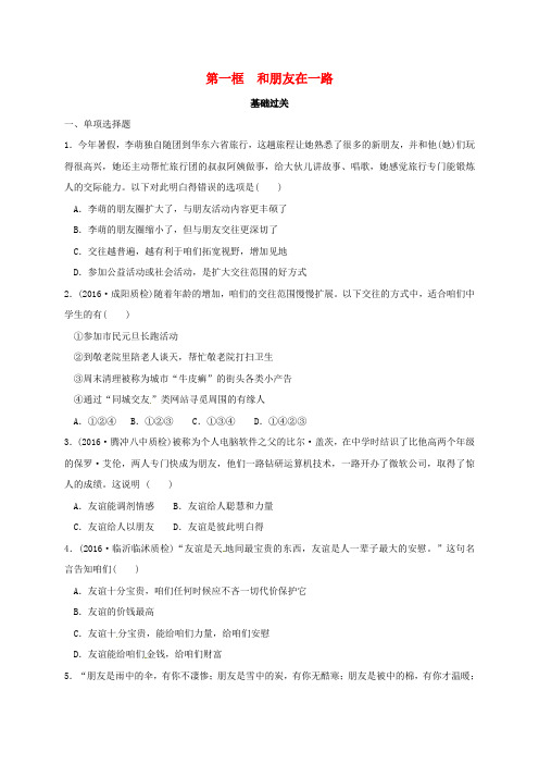 七年级政治上册第二单元第四课第1框和朋友在一路同步练习新人教版道德与法治