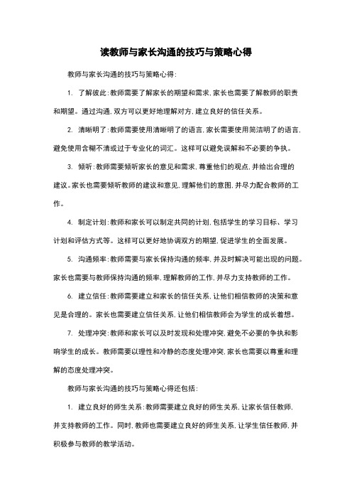 读教师与家长沟通的技巧与策略心得