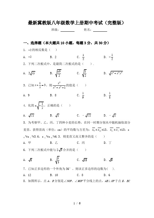 最新冀教版八年级数学上册期中考试(完整版)