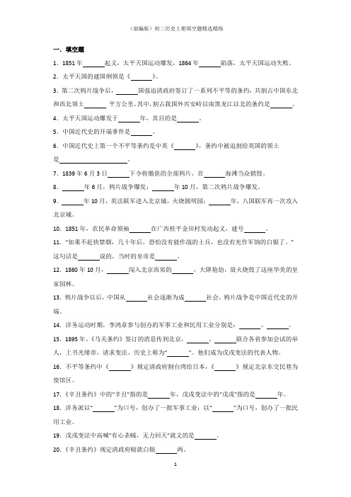 (部编版)初二历史上册填空题精选精练