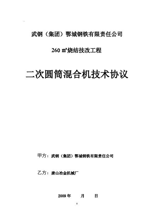 二次混合机技术协议唐冶参考..