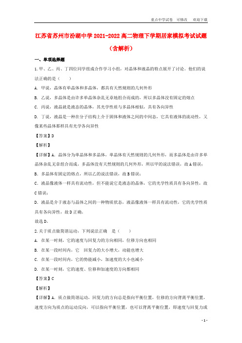 江苏省苏州市汾湖中学2021-2022高二物理下学期居家模拟考试试题(含解析)