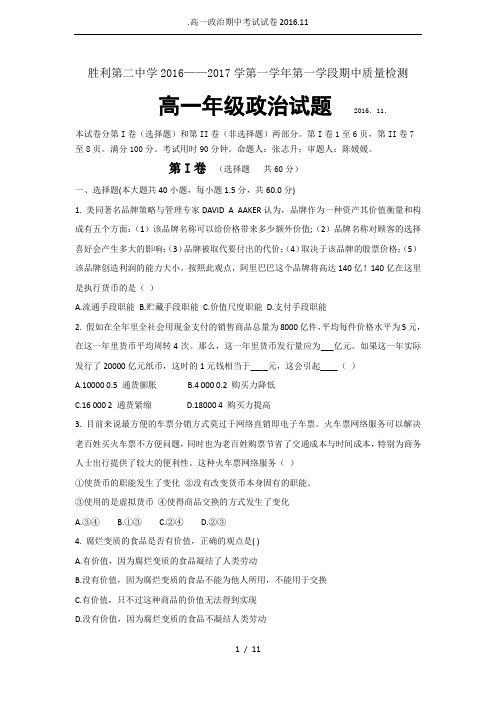 .高一政治期中考试试卷2016.11
