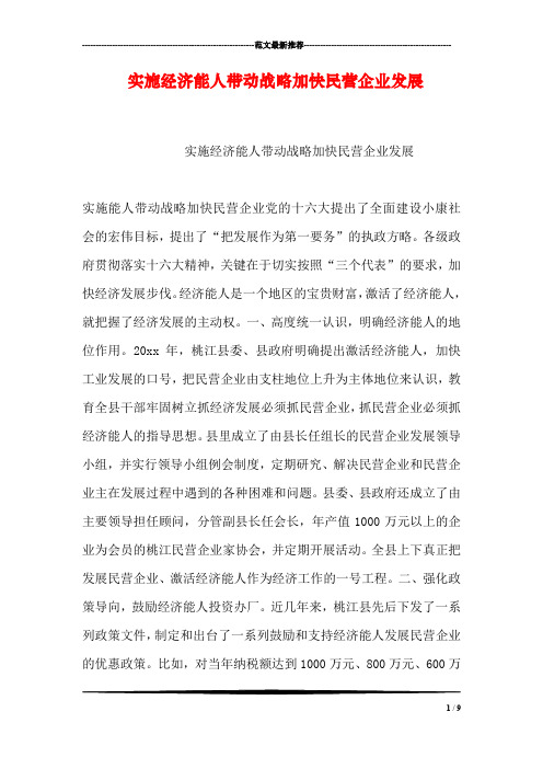 实施经济能人带动战略加快民营企业发展