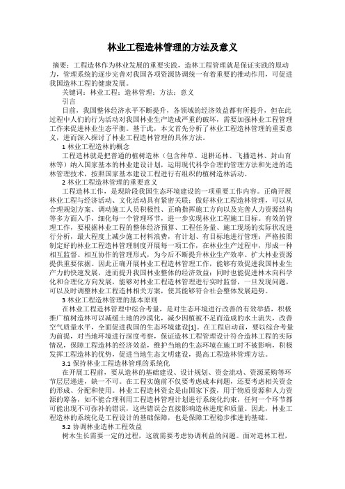 林业工程造林管理的方法及意义