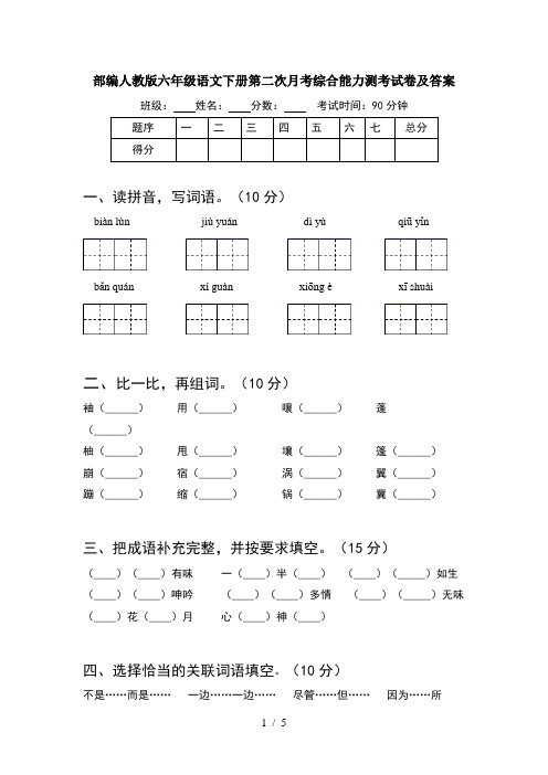 部编人教版六年级语文下册第二次月考综合能力测考试卷及答案