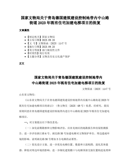 国家文物局关于青岛德国建筑建设控制地带内中山路街道2023年既有住宅加建电梯项目的批复