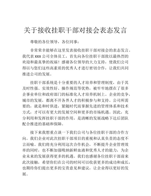 关于接收挂职干部对接会表态发言