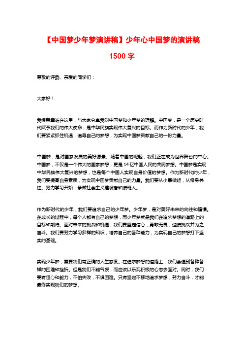 【中国梦少年梦演讲稿】少年心中国梦的演讲稿1500字