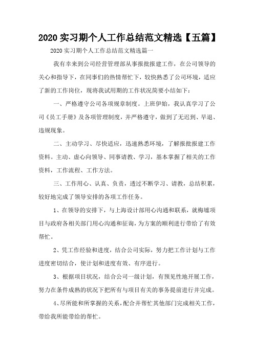 2020实习期个人工作总结范文精选【五篇】