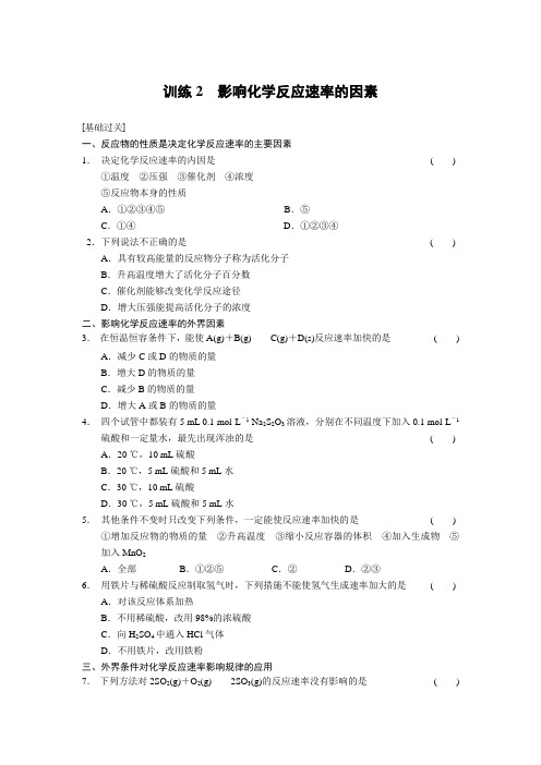 【人教版】高三化学选修四全册专题讲练：第二章 训练2影响化学反应速率的因素 Word版含答案