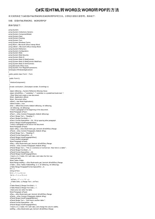 C#实现HTML转WORD及WORD转PDF的方法