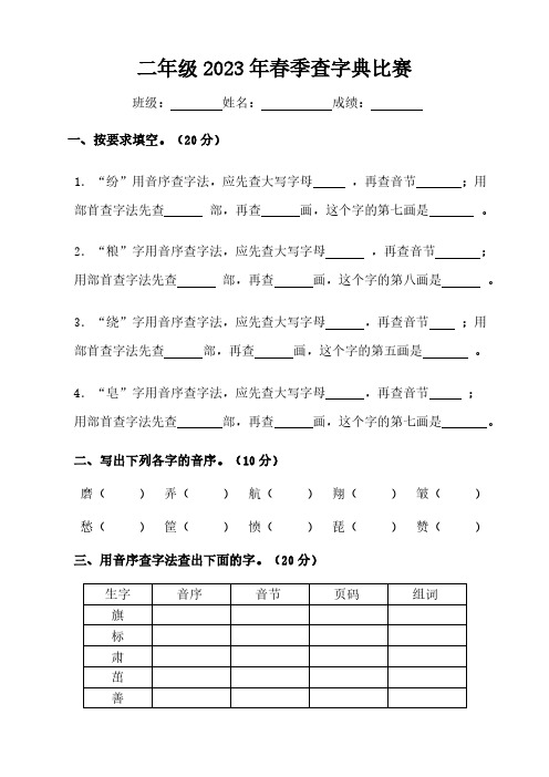 二年级查字典比赛试题