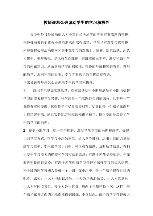 教师该怎么去调动学生的学习积极性