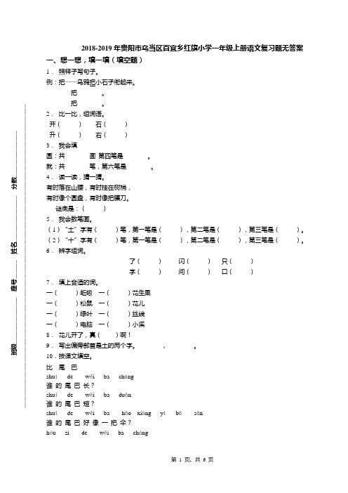 2018-2019年贵阳市乌当区百宜乡红旗小学一年级上册语文复习题无答案