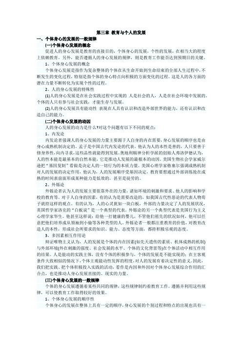 中学教育学复习资料 第三章 教育与个人的发展