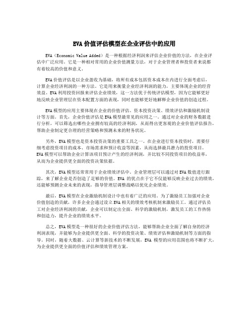 EVA价值评估模型在企业评估中的应用