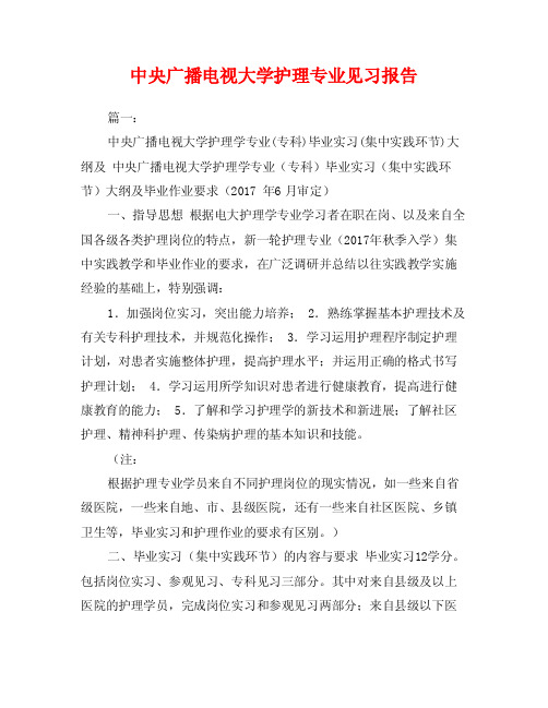 中央广播电视大学护理专业见习报告