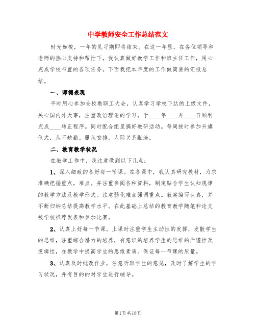 中学教师安全工作总结范文(3篇)