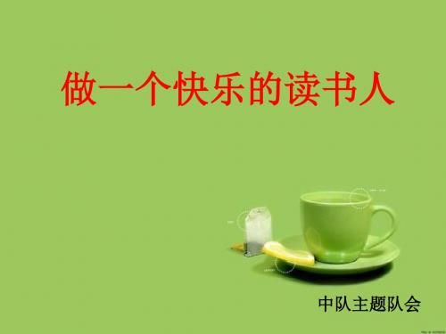 做一个快乐的读书人(后附完整教学计划)