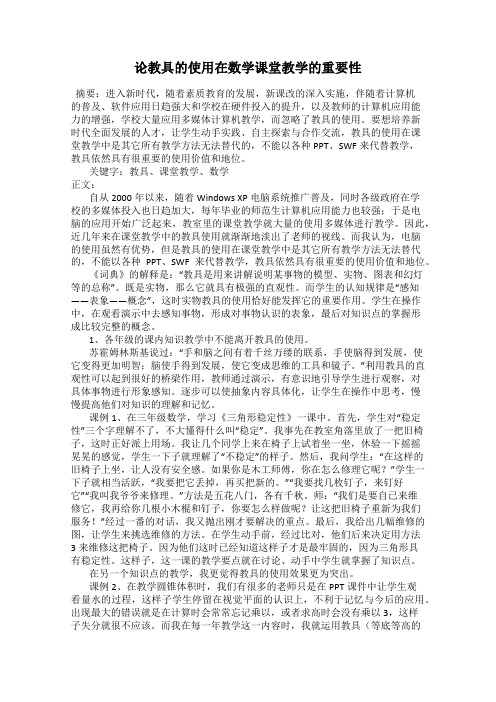 论教具的使用在数学课堂教学的重要性