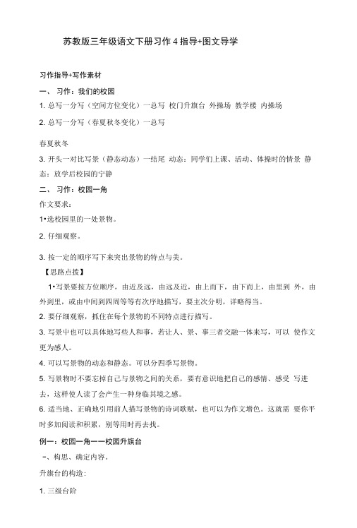 苏教版语文三年级下册语文苏教版三年级语文下册习作4指导+图文导学.docx