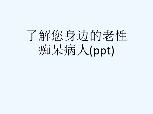 了解您身边的老性痴呆病人(ppt)