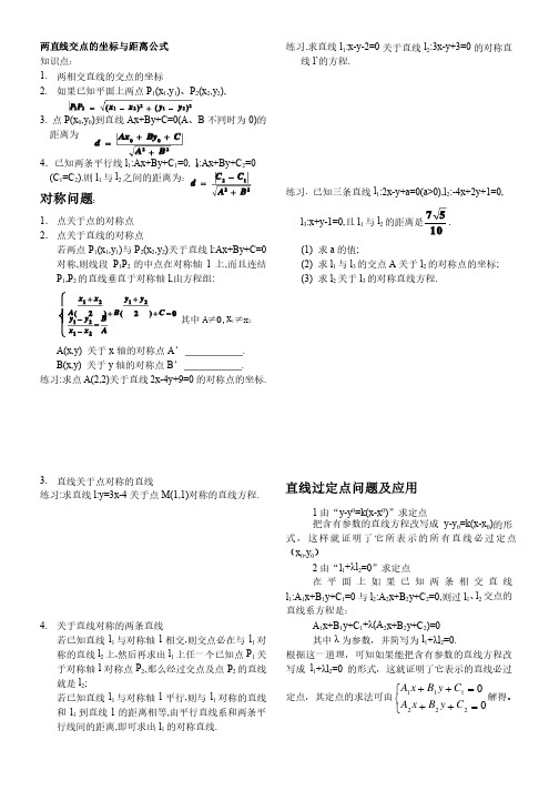 两直线交点的坐标与距离公式