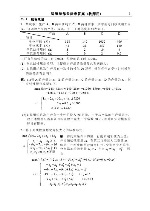 (北邮出版社)运筹学课本答案