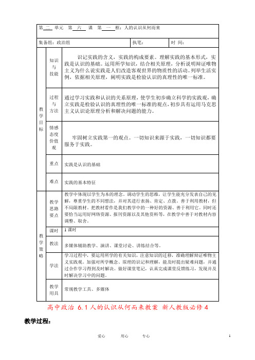 高中政治 6.1人的认识从何而来教案 新人教版必修4