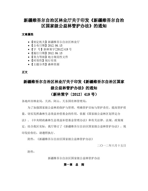 新疆维吾尔自治区林业厅关于印发《新疆维吾尔自治区国家级公益林管护办法》的通知