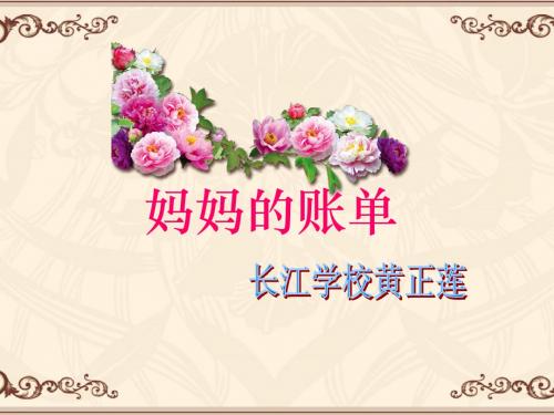 《妈妈的账单》课件.ppt