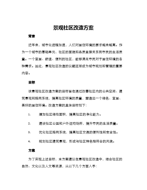 景观社区改造方案