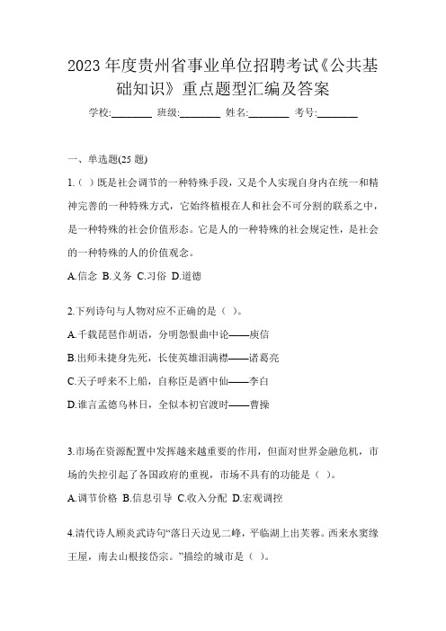 2023年度贵州省事业单位招聘考试《公共基础知识》重点题型汇编及答案