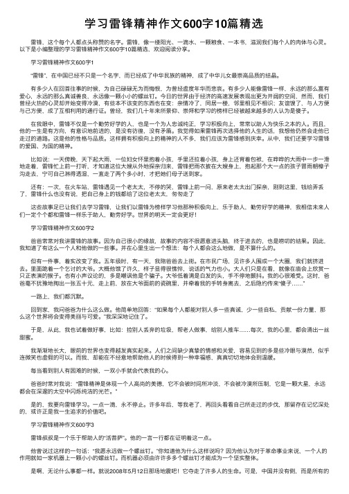 学习雷锋精神作文600字10篇精选