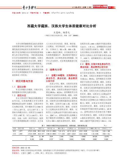 西藏大学藏族、汉族大学生体质健康对比分析