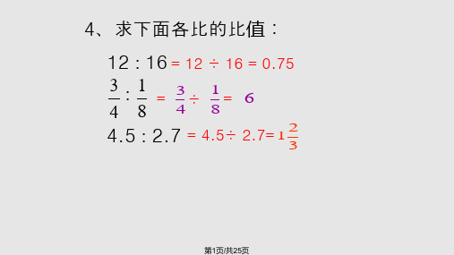 比例的意义和基本性质教学PPT课件