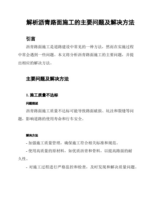 解析沥青路面施工的主要问题及解决方法