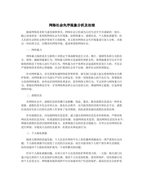 网络社会失序现象分析及治理