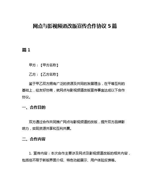 网点与影视频道改版宣传合作协议5篇