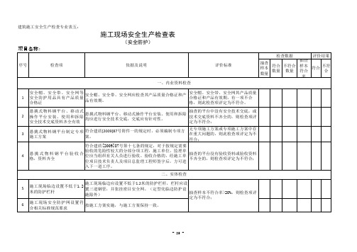 住建部检查表-安全生产检查表