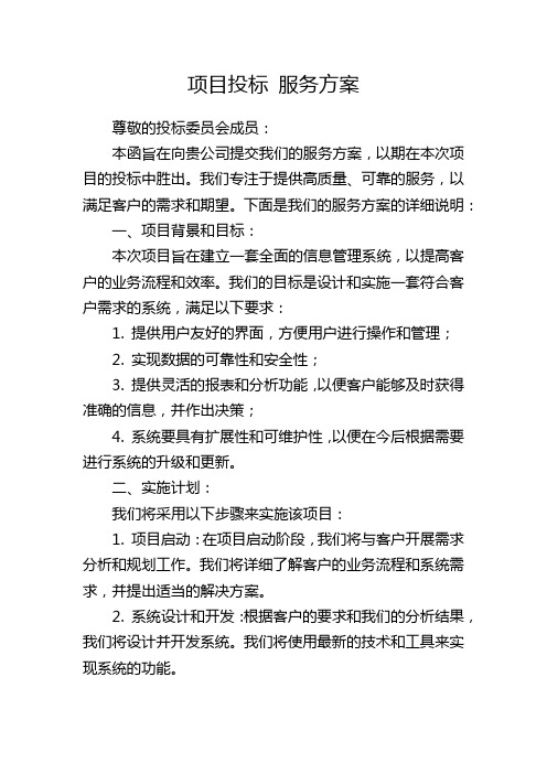 项目投标 服务方案