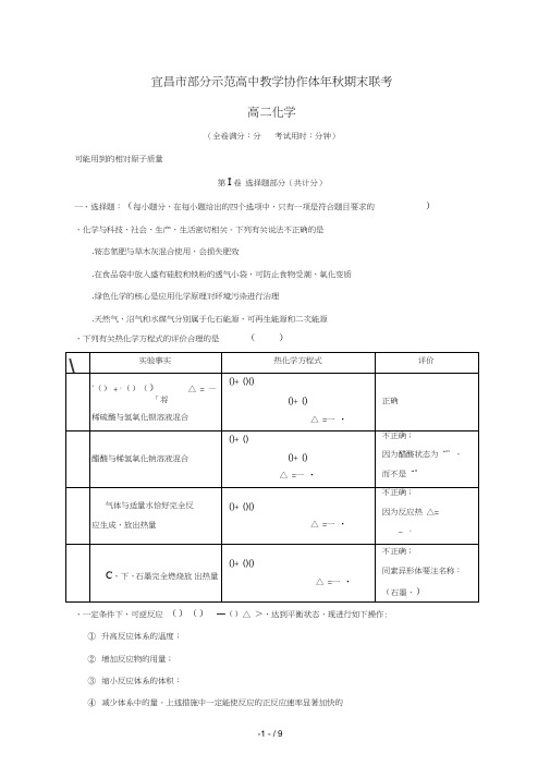 湖北省宜昌市部分示范高中教学协作体2017_2018学年高二化学上学期期末联考试题201807060