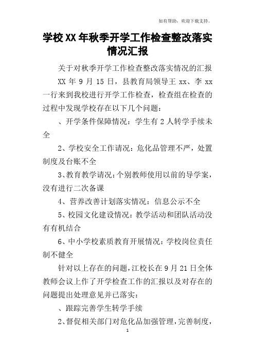 学校某年秋季开学工作检查整改落实情况汇报