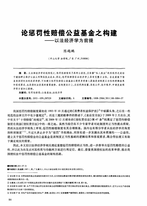 论惩罚性赔偿公益基金之构建——以法经济学为前提