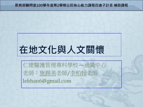 在地文化与人文关怀-公民核心能力课程改进-仁德医护管理专科学校